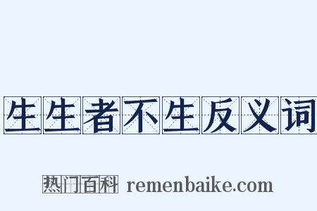 生生者不生反义词是什么意思的图片